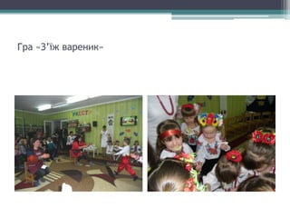 Гра «З’їж вареник»
 