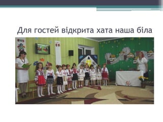 Для гостей відкрита хата наша біла
 