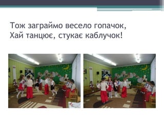 Тож заграймо весело гопачок,
Хай танцює, стукає каблучок!
 