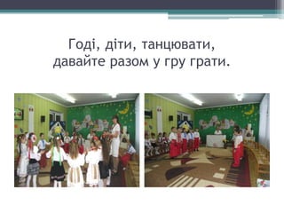 Годі, діти, танцювати,
давайте разом у гру грати.
 