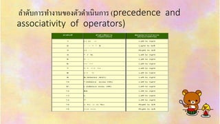 ลำดับกำรทำงำนของตัวดำเนินกำร (precedence and
associativity of operators)
 