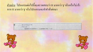 ตัวอย่ำง โปรแกรมต่อไปนี้จะตรวจสอบว่ำ x มำกกว่ำ y จริงหรือไม่ ถ้ำ
หำก x มำกกว่ำ y จริงโปรแกรมจะทำคำสั่งต่อมำ
 