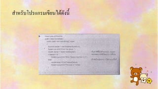 สำหรับโปรแกรมเขียนได้ดังนี้
 