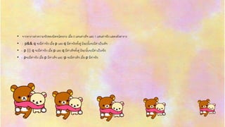 • จำกตำรำงค่ำควำมจริงของนิพจน์ตรรกะ เมื่อ 0 แทนค่ำเท็จ และ 1 แทนค่ำจริง แสดงดังตำรำง
• - p&& q จะมีค่ำจริง เมื่อ p และ q มีค่ำจริงทั้งคู่ มิฉะนั้นจะมีค่ำเป็นเท็จ
• - p || q จะมีค่ำจริง เมื่อ p และ q มีค่ำเท็จทั้งคู่ มิฉะนั้นจะมีค่ำเป็นจริง
• - pจะมีค่ำจริง เมื่อ p มีค่ำเท็จ และ !p จะมีค่ำเท็จ เมื่อ p มีค่ำจริง
 