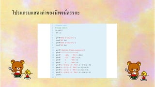 โปรแกรมแสดงค่ำของนิพจน์ตรรกะ
 