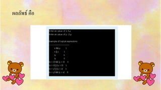 ผลลัพธ์ คือ
 