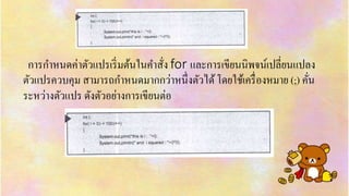 กำรกำหนดค่ำตัวแปรเริ่มต้นในคำสั่ง for และกำรเขียนนิพจน์เปลี่ยนแปลง
ตัวแปรควบคุม สำมำรถกำหนดมำกกว่ำหนึ่งตัวได้โดยใช้เครื่องหมำย (;) คั่น
ระหว่ำงตัวแปร ดังตัวอย่ำงกำรเขียนต่อ
 