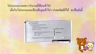 โปรแกรมบวกเลข 5 จำนวนที่ป้อนเข้ำไป
เมื่อรันโปรแกรมและป้อนข้อมูลเข้ำไป 5 ค่ำผลลัพธ์ที่ได้ จะเป็นดังนี้
 