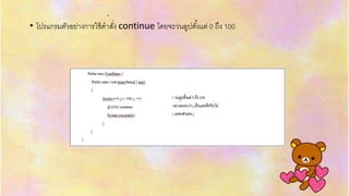 .
• โปรแกรมตัวอย่ำงกำรใช้คำสั่ง continue โดยจะวนลูปตั้งแต่ 0 ถึง 100
 