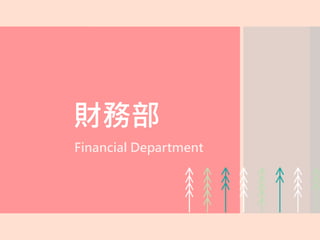 財務部
Financial Department
 