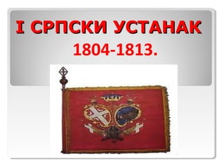 II СРПСКСРПСКИИ УСТАНАКУСТАНАК
1804-1813.
 