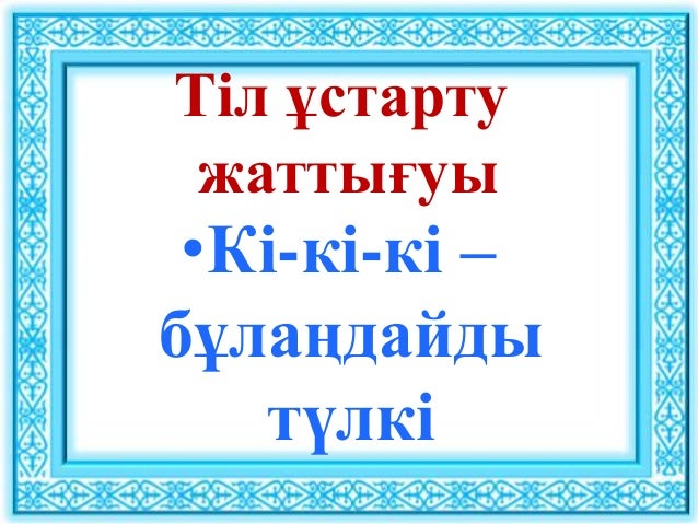 сауат ашу к