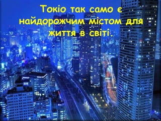 Токіо так само є
найдорожчим містом для
життя в світі.
 