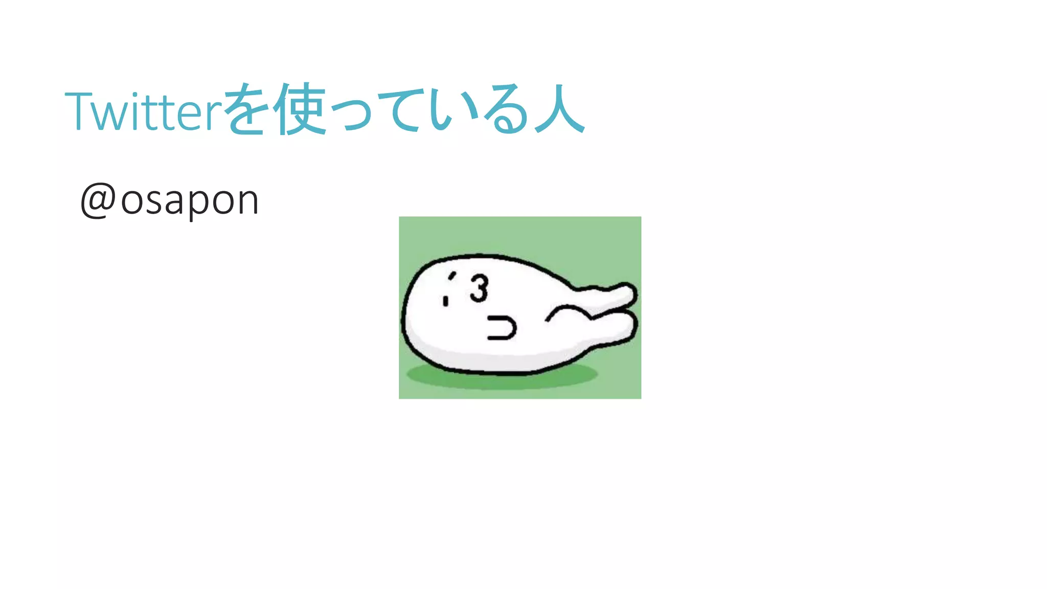 Twitterの被ブロック数可視化ツールを作ってみた | PPTX