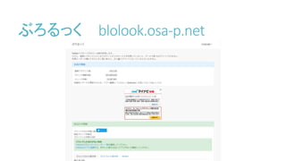 ぶろるっく blolook.osa-p.net
 