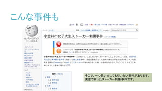 こんな事件も
そこで、一つ思い出してもらいたい事件があります。
東京で有ったストーカー刺傷事件です。
 