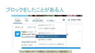 ブロックをしたことがある人
Twitterで他の人のページを見ると、このようなメニューがあります。
 