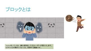 ブロックとは
Twitterをしていると、嫌な返答をしてくるユーザーが居たりします。
もうそんなの聞きたくないよと、防御する機能です。
 
