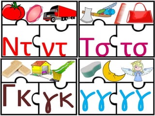 Παιχνίδι αλφαβήτας / Για παιδιά του νηπιαγωγείου της πρώτης δημοτικού και για παιδιά με μαθησιακές και άλλες δυσκολίες (https://blogs.sch.gr/sfaira-sti-deutera/) (http://blogs.sch.gr/goma/) (http://blogs.sch.gr/epapadi) 