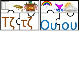 Παιχνίδι αλφαβήτας / Για παιδιά του νηπιαγωγείου της πρώτης δημοτικού και για παιδιά με μαθησιακές και άλλες δυσκολίες (https://blogs.sch.gr/sfaira-sti-deutera/) (http://blogs.sch.gr/goma/) (http://blogs.sch.gr/epapadi) 