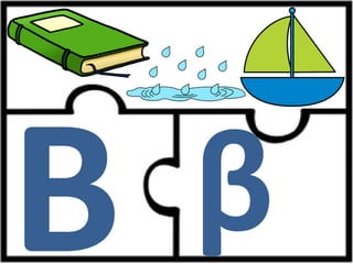 Παιχνίδι αλφαβήτας / Για παιδιά του νηπιαγωγείου της πρώτης δημοτικού και για παιδιά με μαθησιακές και άλλες δυσκολίες (https://blogs.sch.gr/sfaira-sti-deutera/) (http://blogs.sch.gr/goma/) (http://blogs.sch.gr/epapadi) 