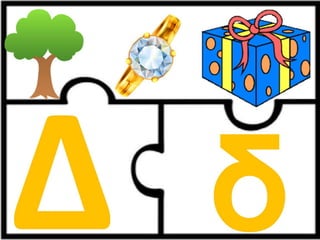 Παιχνίδι αλφαβήτας / Για παιδιά του νηπιαγωγείου της πρώτης δημοτικού και για παιδιά με μαθησιακές και άλλες δυσκολίες (https://blogs.sch.gr/sfaira-sti-deutera/) (http://blogs.sch.gr/goma/) (http://blogs.sch.gr/epapadi) 