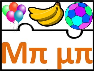 Παιχνίδι αλφαβήτας / Για παιδιά του νηπιαγωγείου της πρώτης δημοτικού και για παιδιά με μαθησιακές και άλλες δυσκολίες (https://blogs.sch.gr/sfaira-sti-deutera/) (http://blogs.sch.gr/goma/) (http://blogs.sch.gr/epapadi) 