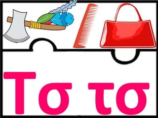 Παιχνίδι αλφαβήτας / Για παιδιά του νηπιαγωγείου της πρώτης δημοτικού και για παιδιά με μαθησιακές και άλλες δυσκολίες (https://blogs.sch.gr/sfaira-sti-deutera/) (http://blogs.sch.gr/goma/) (http://blogs.sch.gr/epapadi) 