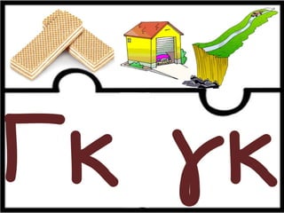 Παιχνίδι αλφαβήτας / Για παιδιά του νηπιαγωγείου της πρώτης δημοτικού και για παιδιά με μαθησιακές και άλλες δυσκολίες (https://blogs.sch.gr/sfaira-sti-deutera/) (http://blogs.sch.gr/goma/) (http://blogs.sch.gr/epapadi) 