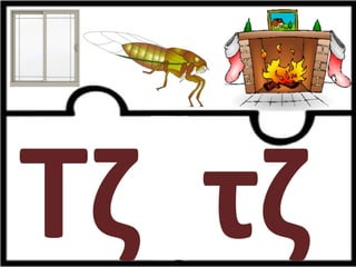 Παιχνίδι αλφαβήτας / Για παιδιά του νηπιαγωγείου της πρώτης δημοτικού και για παιδιά με μαθησιακές και άλλες δυσκολίες (https://blogs.sch.gr/sfaira-sti-deutera/) (http://blogs.sch.gr/goma/) (http://blogs.sch.gr/epapadi) 