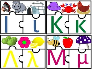 Παιχνίδι αλφαβήτας / Για παιδιά του νηπιαγωγείου της πρώτης δημοτικού και για παιδιά με μαθησιακές και άλλες δυσκολίες (https://blogs.sch.gr/sfaira-sti-deutera/) (http://blogs.sch.gr/goma/) (http://blogs.sch.gr/epapadi) 