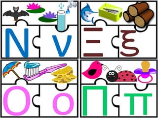 Παιχνίδι αλφαβήτας / Για παιδιά του νηπιαγωγείου της πρώτης δημοτικού και για παιδιά με μαθησιακές και άλλες δυσκολίες (https://blogs.sch.gr/sfaira-sti-deutera/) (http://blogs.sch.gr/goma/) (http://blogs.sch.gr/epapadi) 