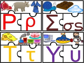 Παιχνίδι αλφαβήτας / Για παιδιά του νηπιαγωγείου της πρώτης δημοτικού και για παιδιά με μαθησιακές και άλλες δυσκολίες (https://blogs.sch.gr/sfaira-sti-deutera/) (http://blogs.sch.gr/goma/) (http://blogs.sch.gr/epapadi) 