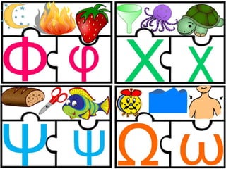 Παιχνίδι αλφαβήτας / Για παιδιά του νηπιαγωγείου της πρώτης δημοτικού και για παιδιά με μαθησιακές και άλλες δυσκολίες (https://blogs.sch.gr/sfaira-sti-deutera/) (http://blogs.sch.gr/goma/) (http://blogs.sch.gr/epapadi) 