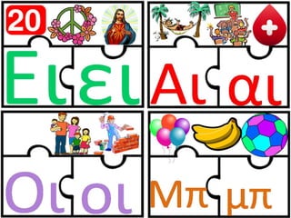 Παιχνίδι αλφαβήτας / Για παιδιά του νηπιαγωγείου της πρώτης δημοτικού και για παιδιά με μαθησιακές και άλλες δυσκολίες (https://blogs.sch.gr/sfaira-sti-deutera/) (http://blogs.sch.gr/goma/) (http://blogs.sch.gr/epapadi) 