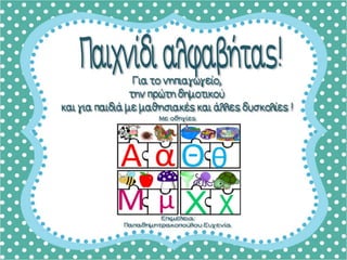 Παιχνίδι αλφαβήτας / Για παιδιά του νηπιαγωγείου της πρώτης δημοτικού και για παιδιά με μαθησιακές και άλλες δυσκολίες (https://blogs.sch.gr/sfaira-sti-deutera/) (http://blogs.sch.gr/goma/) (http://blogs.sch.gr/epapadi) 