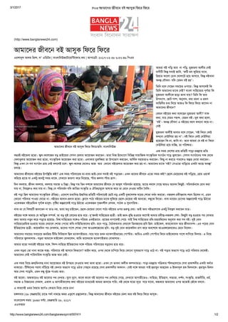 3/1/2017 Print আমােদর জীবেন বই আসুক িফের িফের
http://www.banglanews24.com/banglanewsprint/557411 1/2
(http://www.banglanews24.com)
আমােদর জীবেন বই আ뒜�ক িফের িফের
এরশা㓊�ল আলম ি䏙�⻘�, ল’ এিডটর | বাংলািনউজেটােয়ি򀸈টেফার.কম | আপেডট: ২০১৭-০২-২৮ ৬:৫২:৩৬ িপএম
আমােদর জীবেন বই আ뒜�ক িফের িফের/ছিব: বাংলািনউজ
আমরা বই পিড় আর  না পিড়, মুজতবা আলীর 塓সই
বাণীিট িক⣚� সবাই জািন, ‘딝�িট মদ ফুিরেয় যােব,
ি䏙�য়ার কােলা 塓চাখ 塓ঘালােট হেয় আসেব, িক⣚� বইখানা
অনꊊ� 塓যৗবনা- যিদ 塓তমন বই হয়’। 
িতিন চেল 塓গেছন সমেয়র ওপাের। িক⣚� আসেলই িক
িতিন আমােদর মােঝ 塓নই? বাংলা সািহেতꊊ�র পূণ뵬�তা িক
মুজতবা আলীেক ছাড়া ভাবা যায়? িতিন িক তার
উপガ�াস, 塓ছাট গ攣, অ⤑�বাদ, রমꊊ� রচনা ও ⟗�মণ
কািহনীর মধꊊ� িদেয় আজও িক িফের িফের আেসন না
আমােদর জীবেন? 
塓কমন বইেয়র কথা বেলেছন মুজতবা আলী? সাফ
কথা, যার 塓যমন পছꊊ�, 塓তমন বই। মূল কথা হেলা,
‘বই’। অনꊊ� 塓যৗবনা এ বইেয়র বয়স কখেনা কেম না।
塓সই 
মুজতবা আলীই আবার বেল 塓গেছন, ‘বই িকেন 塓কউ
কখেনা 塓দউিলয়া হয় না’। বই িকেন 塓কউ 塓দউিলয়া
হেয়েছন িক-না, জািন না। তেব আমরা 塓য বই না িকেন
塓দউিলয়া হেয় যাি򐤥, তা পির�ার।
এক সময় 塓দেশর 䏙�ায় 䏙�িতিট পাড়া-মহ墬�ায় 䏙�িত
বছরই বইেমলা হেতা। 桖�ুল-কেলেজর বড় ভাইেয়রা 塓সসব 塓মলার আেয়াজন করেতন। তারা িনজ উেদꊊ�ােগ িবিভ쒀� সামািজক-সাং桖�ৃিতক সংগঠন গেড় তুলেতন। 塓সসব সংগঠেনর প呀� 塓থেক
塓খলাধুলার আেয়াজন করা হেতা, সাং桖�ৃিতক আেয়াজন করা হেতা। এলাকার মু딝�ি껬�রা তা উপেভাগ করেতন, আিথ뵬�ক সহায়তাও করেতন। িকছু না করেত পারেলও অꊊ�ত 塓দায়া করেতন।
িক⣚� এখন 塓স সব সংগঠন 䏙�ায় 塓নই বলেলই চেল। 桖�ুল-কেলজ 塓থেকও আজ  আর  塓কােনা বইেমলার আেয়াজন করা হয় না। আমােদর মােঝ ‘বই? 塓সওেতা বািড়েত একটা আেছ অব񋨛া’
চলেছ। 
আমােদর জীবেনর বইেয়র উপি񋨛িত কই? এক সময় পিরবােরর মা-বাবা-ভাই-塓বান সবাই বই পড়েতন। এখন তােদর জীবেন এেতা সময় কই? 塓ছেল-塓মেয়েদর বই পিড়েয়, 塓হাম ওয়াক뵬�
কিরেয় হােত যা একটু-আধটু সময় থােক, 塓সখােন জায়গা কের িনেয়েছ, 䌒ার জলসা-䌒ার 墬�াস।
িদন বদলায়, জীবন বদলায়, বদলায় সমাজ ও িচꊊ�া। িক⣚� গত িতন দশেক আমােদর জীবেন 塓য আমূল পিরবত뵬�ন হেয়েছ, তােত বদেল 塓গেছ আরও অেনক িকছুই। পিরবত뵬�নেক 塓রাধ করা
যায় না, িনয়�ণও করা যায় না। িক⣚� 塓স পিরবত뵬�ন যিদ জািতর সং桖�ৃিত ও ঐিত㓊�মূেল আঘাত কের তা 塓মেন 塓নওয়া কিঠন 菖�বিক। 
বই পড়া িছল আমােদর সাং桖�ৃিতক ঐিত㓊�। এেদেশ মধꊊ�িব⸑�-উ‫�ؖ‬িব⸑� 䏙�িতিট পিরবােরই 塓ছাট-বড় একিট বুকেসলফ ঘেরর 塓শাভা বধ뵬�ন করেতা। নজ딝�ল-রবীꡙ�নাথ-শরৎ িছেলন না, এমন
塓কােনা পিরবার পাওয়া 塓যেতা না। বইেয়র আদান-䏙�দান হেতা। 륄ােস পাঠꊊ� বইেয়র মােঝ লুিকেয় 塓ছেল-塓মেয়রা বই আনেতা, বꊊ�ুেক িদেতা। বাবা-মােয়র 塓চােখর অꊊ�রােলই গেড় উঠেতা
এেককজন বইে䏙�িমক পূণ뵬�াퟮ� মা⤑�ষ। দৃি韖�র অꊊ�রােলই গেড় উঠেতা এেককজন সৃজনশীল 塓লখক, পাঠক ও 뒜�নাগিরক। 
বাবা-মা 塓য িবষয়িট জানেতন না তাও নয়, তারা ꊊ�ধু চাইেতন, 塓ছেল-塓মেয়রা 塓যেনা পাঠꊊ� বইেয়র ওপর ퟝ�딝�� 塓দয়। তাই অガ� বইퟝ�েলােক একটু িনয়�ণ করেতন মা᢮�। 
বইেয়র সেퟮ� আমার 塓য আি�ক সₑ�ক뵬�, তা বড় 㓊�ই 塓বােনর হাত ধের। 㓊�’জনই সািহেতꊊ�র ছা᢮�ী। তাই ��ান-বুি⸑� হওয়ার আেগই আমার রবীꡙ�-নজ딝�ল 塓শষ। িকছুটা বড় হওয়ার পর 塓বাঝার
জガ� আবার নতুন কের পড়েত হেয়েছ। িব⟍� সািহেতꊊ�র সেퟮ�ও পিরচয় একইভােব। হােতর নাগােলই 塓পেয়  যাই িব⟍� সািহেতꊊ�র রিথ-মহারিথেদর অ⤑�বাদ করা সব বই। 㓊�ই 塓বান
সািহতꊊ�ে䏙�িমক হওয়ায় ঘেরর 塓দয়ােল 塓শাভা 塓পেতা কিব-সািহিতꊊ�কেদর ছিব। মেন পেড়, 菖�বঠকখানার 塓দয়ােল িতনজেনর ছিব িছল- মাইেকল, কায়েকাবাদ আর জীবনানꊊ�। এর পেরর 塓বান
ইিতহােসর ছা᢮�ী। কেয়কিদন পর 塓দখলাম, তােদর পােশ 塓শাভা 塓পল আওরퟮ�েজেবর ছিব। বড় 㓊�ই 塓বান কেয়কিদন রাগ কের অবেশেষ আওরퟮ�েজবেকও 塓মেন িনেলন। 
আমােদর সমেয়র সবেচেয় জনি䏙�য় িটিভ িসিরয়াল িছল মꊊ�াকগাইভার। ঘের ঘের তখন মꊊ�াকগাইভােরর 塓পা䌒ার। আিমও একটা 塓পা䌒ার িকেন মাইেকেলর পােশ লািগেয় িদলাম। এ িনেয়
পিরবাের তুলকালাম। বড়রা আমােক মাইেকল 塓বাঝােলন, আিম তােদরেক মꊊ�াকগাইভার 塓বাঝালাম। 
আমার মেতা সবারই বইেয়র সেퟮ�, িশ攣-সািহতꊊ� ইিতহােসর সেퟮ� পিরচয় পিরবােরর বড়েদর হাত ধের। 
এখন বড়রা 塓তা নানা কােজ বꊊ�巈�। পিরবাের বই আসেব িকভােব? আইন কের, ওপর 塓থেক চািপেয় িদেয় 塓কােনা 뒜�অভꊊ�াস গেড় ওেঠ না। বই পড়ার অভꊊ�াস গেড় ওেঠ পিরবার 塓থেকই।
আমােদর 塓সই পািরবািরক সং桖�ৃিত আজ আর 塓নই।
 
এক সময় িবেয়-জꊊ�িদনসহ নানা আেয়াজেন বই উপহার 塓দওয়ার কথা ভাবা হেতা। এখন 塓স ভাবনা অলীক ক攣নামা᢮�। পাড়া-মহ墬�ায় পি᢮�কার 䌒লퟝ�েলােত 塓সবা 䏙�কাশনীর একটা কন뵬�ার
থাকেতা। িটিফেনর পয়সা বাঁিচেয় বই 塓কনার অভꊊ�াস গেড় ওঠার 塓পছেন রেয়েছ 塓সবা 䏙�কাশনীর অবদান। 塓সই সেퟮ� আমরা পাই 뒜�মায়ূন আহেমদ ও ইমদা㓊�ল হক িমলনেক। 뒜�মায়ূন-িমলন
আর 塓সবা পেড়িন, এমন বꊊ�ু খুঁেজ পাওয়া ভার। 
বই আেলা। অꊊ�কােরও বই আেলার পথ 塓দখায়। যুেগ যুেগ, কােল কােল বই আেলার পথ 塓দিখেয় 塓গেছ, 塓দখােব আগামীেতও। সািহতꊊ�, ইিতহাস, সভꊊ�তা, দশ뵬�ন, সং桖�ৃিত, রাজনীিত, ধম뵬�,
সমাজ ও িব��ােনর 塓সকাল, একাল ও আগামীকােলর কথা বইেয়র মাধꊊ�েমই আমরা জানেত পাির। বই 塓থেক যেতা দূের  সের যােবা, অꊊ�কার আমােদর ওপর তেতাই 塓জঁেক বসেব। 
এ কারেণই ওমর 菖�খয়াম 菐�েগ뵬�ও 塓কতাব িনেয় 塓যেত চান! 
মퟮ�লবার (২৮ 塓ফ뒜�য়াির) রােত পদ뵬�া নামেছ অমর এꊊ�েশ ��ꊊ�েমলার। িক⣚� আমােদর জীবেন বইেয়র 塓মলা আর বই িফের িফের আ뒜�ক। 
বাংলােদশ সময়: ১৮৪৫ ঘ萑�া, 塓ফ뒜�য়াির ২৮, ২০১৭
এএসআর
 