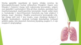 Առանց թթվածնի օրգանիզմը չի կարող սննդից ստանալ իր
կենսագործունեության համար անհրաժեշտ էներգիան: Որքան շատ
էներգիա է ծախսում մարդը որևէ աշխատանք կատարելիս, այնքան
շատ թթվածին է պահանջվում: Ահա թե ինչու վազելիս, ցատկելիս կամ
մարմնամարզական վարժություններ կատարելիս մարդն ավելի խորն
ու հաճախակի է շնչում:Շնչառման ժամանակ օդը նախ անցնում է
կոկորդ, ապա՝ շնչափող: Վերջինս յուրահատուկ կառուցվածք ունի.
երբ մարդը որևէ բան է կուլ տալիս, ապա շնչափողը փակվում է
փոքրիկ «կափարիչով», որպեսզի ուտելիքի փշրանքները հանկարծ
չընկնեն թոքեր, իսկ շնչառման ժամանակ շնչափողը բացվում է, և օդն
ուղղվում է դեպի թոքերը:
 