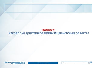 ВОПРОС 2.
КАКОВ ПЛАН ДЕЙСТВИЙ ПО АКТИВИЗАЦИИ ИСТОЧНИКОВ РОСТА?
20
 