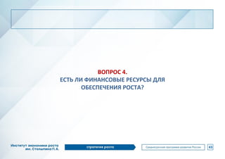 ВОПРОС 4.
ЕСТЬ ЛИ ФИНАНСОВЫЕ РЕСУРСЫ ДЛЯ
ОБЕСПЕЧЕНИЯ РОСТА?
43
 