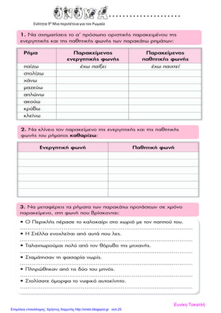 Ενότητα 9α
Μια περιπέτεια για τον Ρωμαίο
Ευνίκη Τοκατλή
Επιμέλεια επανάληψης: Χρήστος Χαρμπής http://xristx.blogspot.gr σελ.25
 