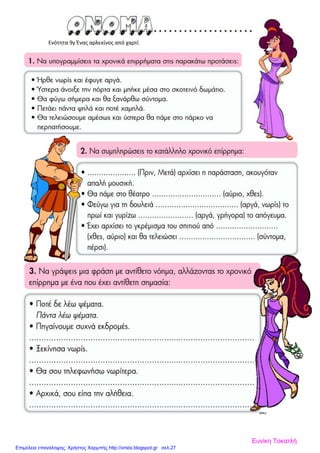 Ενότητα 9γ Ένας αρλεκίνος από χαρτί
Ευνίκη Τοκατλή
Επιμέλεια επανάληψης: Χρήστος Χαρμπής http://xristx.blogspot.gr σελ.27
 