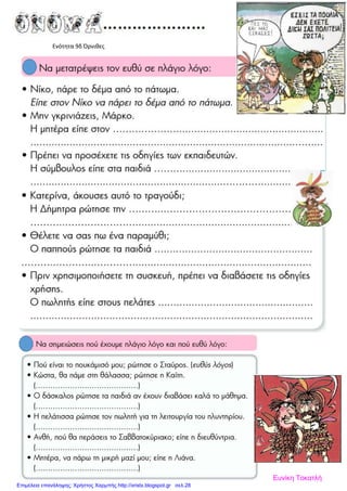 Ενότητα 9δ Όρνιθες
Ευνίκη Τοκατλή
Επιμέλεια επανάληψης: Χρήστος Χαρμπής http://xristx.blogspot.gr σελ.28
 