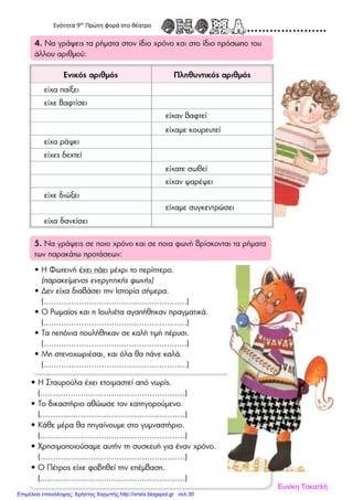 Ενότητα 9στ
Πρώτη φορά στο θέατρο
Ευνίκη Τοκατλή
Επιμέλεια επανάληψης: Χρήστος Χαρμπής http://xristx.blogspot.gr σελ.30
 