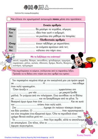 Ενότητα 9η ο κεραμιδοτρεχαλος
Ευνίκη Τοκατλή
Επιμέλεια επανάληψης: Χρήστος Χαρμπής http://xristx.blogspot.gr σελ.32
 