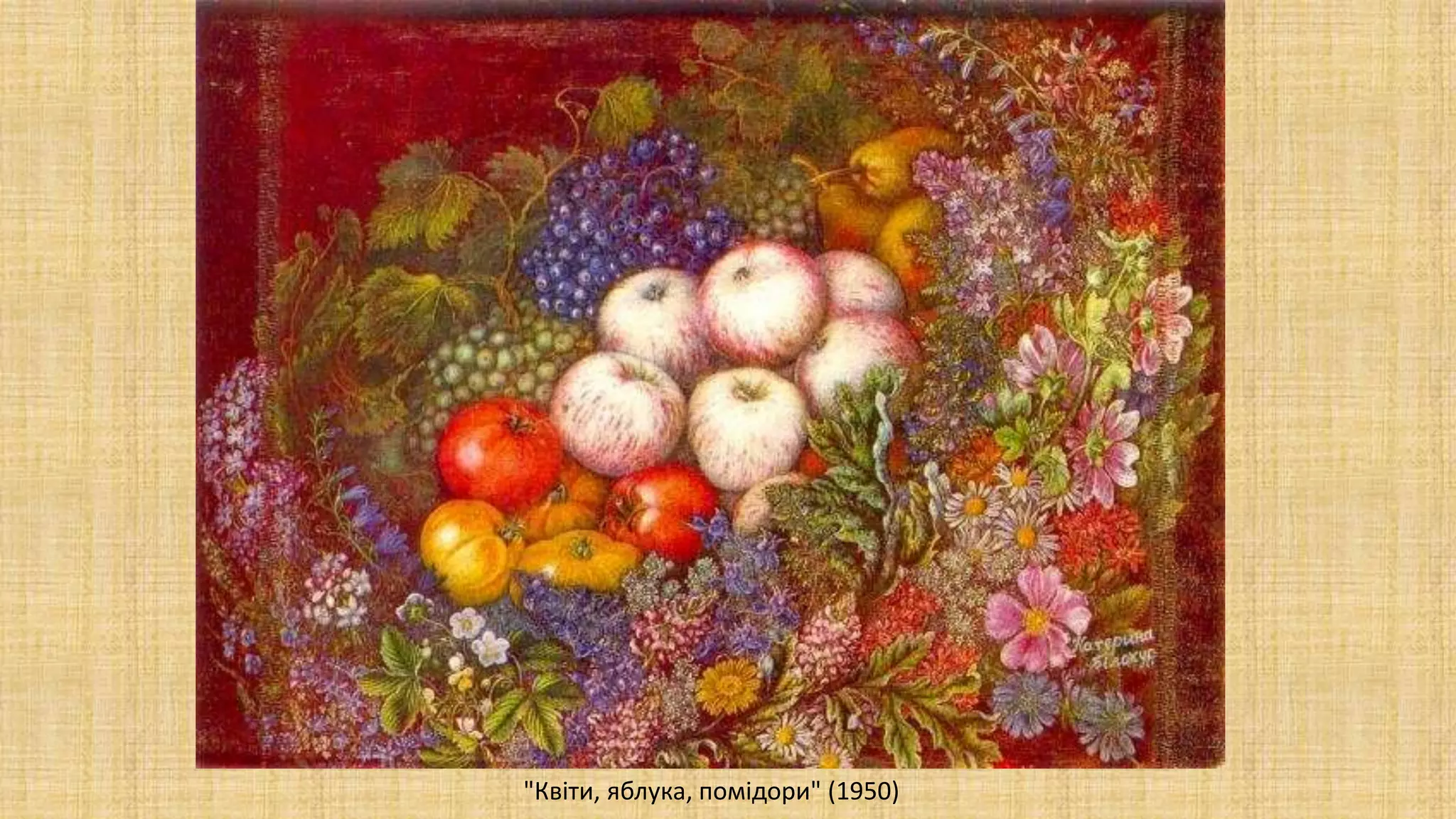 "Квіти, яблука, помідори" (1950)
 