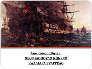 Από τους μαθητές:
ΘΕΟΦΙΛΟΠΟΥΛΟ ΚΩΝ/ΝΟ
ΚΑΛΛΙΑΡΑ ΕΥΑΓΓΕΛΟ
 