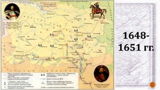 1648-
1651 гг.
 