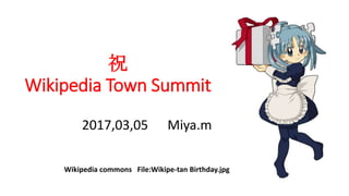 祝
Wikipedia Town Summit
2017,03,05 Miya.m
Wikipedia commons File:Wikipe-tan Birthday.jpg
 
