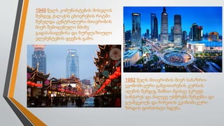 1949 წელს კომუნისტების მოსვლის
შემდეგ ქალაქის ცხოვრების რიტმი
შენელდა ცენტრალური მთავრობის
მიერ შემოღებული მძიმე
გადასახადებისა და ბურჟუაზიული
ელემენტების დევნის გამო.
1992 წელს მთავრობის მიერ საბაზრო-
ეკონომიკური განვითარების კურსის
აღემის შემდეგ შანხაი მყისვე ჰკრეფს
სიჩქარეს და მალევე უსწრებს შენჟენსა და
გუანჯჟოუს და ჩინეთის ეკონომიკური
ზრდის ფორპოსტი ხდება.
 